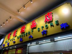 门面-百花传统甜品店(原址店)