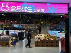 -盒马鲜生(顺义店)