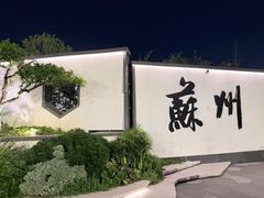 -金鸡湖景区