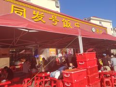 -同发号饭庄(复兴路店)