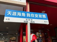 -安发瞧麻辣烫(总店)