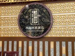 -四海回族饭店(前进大街店)