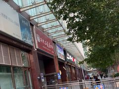 -山丹丹西北菜(金贸大厦店)