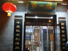 门面-地安门包子铺(地安门店)