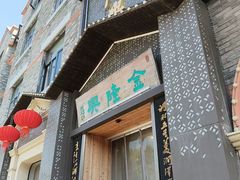 -金隆兴(镜湖店)