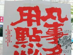 -虎头局·渣打饼行(五一新干线店)