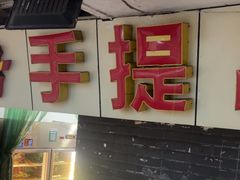 -手提串串香
