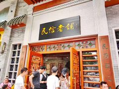 门面-民信老铺(华盖路店)