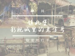 -镇北堡西部影城