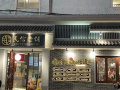 -民信老铺(双皮奶博物馆店)