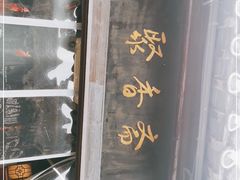 -聚香斋(东关街店)