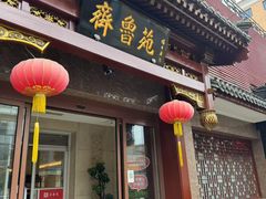 -山东宾馆·齐鲁苑餐厅