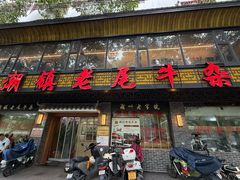 -潮镇老尾牛杂(环城西路店)