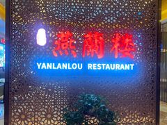 -燕兰楼·清真西北融合菜(亚运村店)