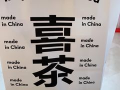 -喜茶(杭州滨江宝龙店)