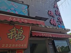 门面-黄连大头华烧鹅店(大良店)