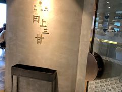 -日上三甘(三里屯店)