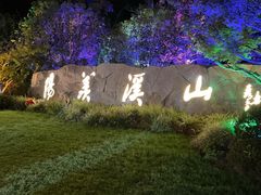 -雅达·阳羡溪山小镇中心