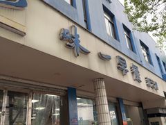 -味一早餐(新芝路店)