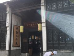 门面-新万鑫银丝面·非遗无锡味(惠山古镇店)