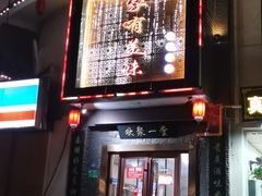 -家有美味(户部山二店)