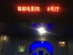-首都电影院(天津店 中国巨幕)