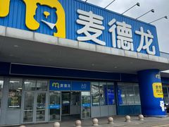 -麦德龙(闵行店)