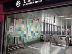 -七里庄(地铁站)