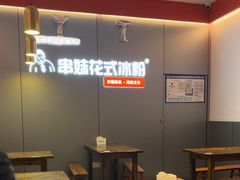-串妹花式冰粉(乐山总店)