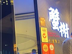 门面-蟹榭·本帮江浙菜·蟹宴(五角场合生汇商场店)