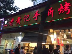 门面-老黄记手撕烤兔(玉林街店)