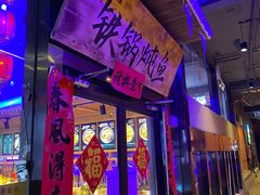 门面-挂雪铁锅炖大鹅