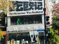 -欧记大排档·景德菜(上海首店)