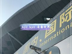 -乌鲁木齐天山国际机场-T3航站楼