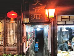 -洞天食府(北大街店)