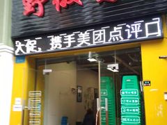 门面-天治宣·野椒鸡(龙头寺总店)