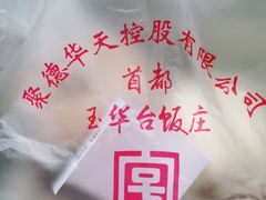 -玉华台饭庄(裕中西里小区店)