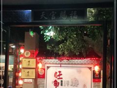 门面-旺角小渔村·海肠捞饭开创者(二马路店)
