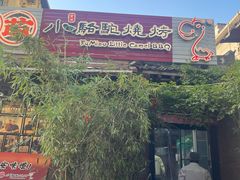 -福苗小骆驼烧烤(莲湖路店)