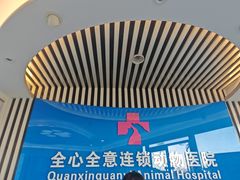 -全心全意动物诊疗中心医院(北苑店)