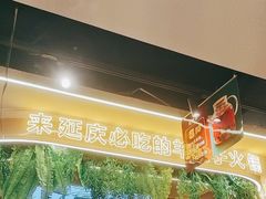 -旧县羊蝎子(旧县店)