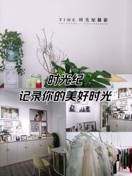 -TIME 时光纪摄影工作室