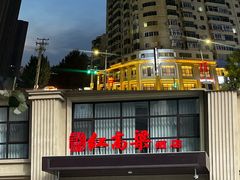 -红高粱大酒店(宁山东路店)