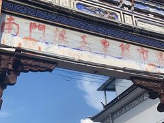 -南门绿玉农贸市场