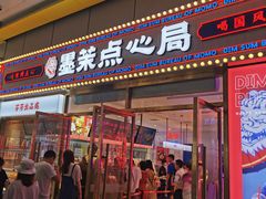 门面-墨茉点心局(国金街店)