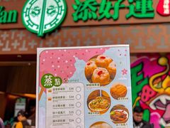 -添好运点心专门店(深水埗店)