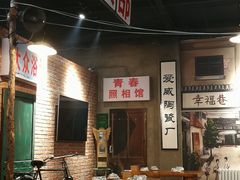 大堂-胡同小馆(新威路店)