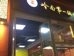 门面-岭南第一锅(萝岗万达店)