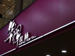 门面-华辉拉肠(龙口东店)