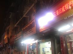 门面-忆海南海鲜(椰风巷第一市场店)